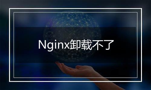 Nginx卸载不了