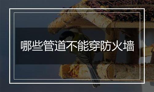 哪些管道不能穿防火墙