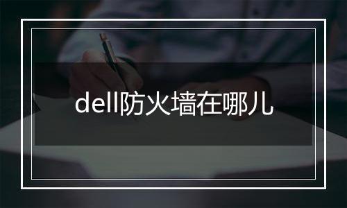dell防火墙在哪儿