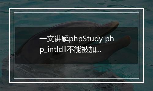 一文讲解phpStudy php_intldll不能被加载的问题