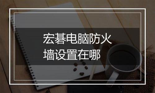 宏碁电脑防火墙设置在哪