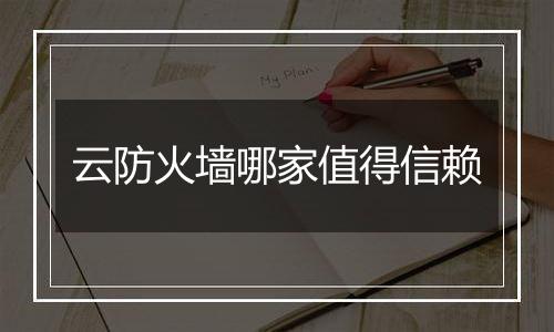 云防火墙哪家值得信赖