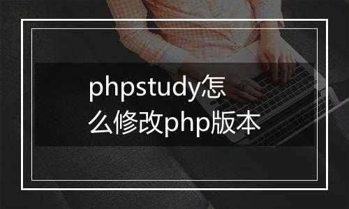 phpstudy怎么修改php版本