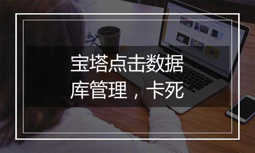宝塔点击数据库管理,卡死