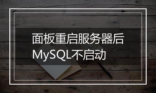 面板重启服务器后MySQL不启动