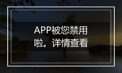 APP被您禁用啦。详情查看