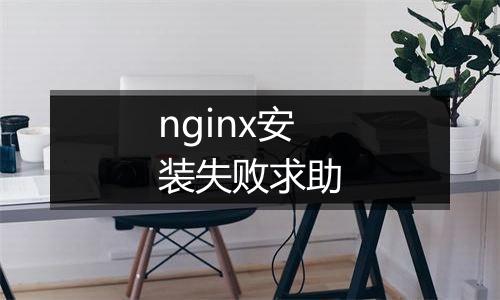 nginx安装失败求助