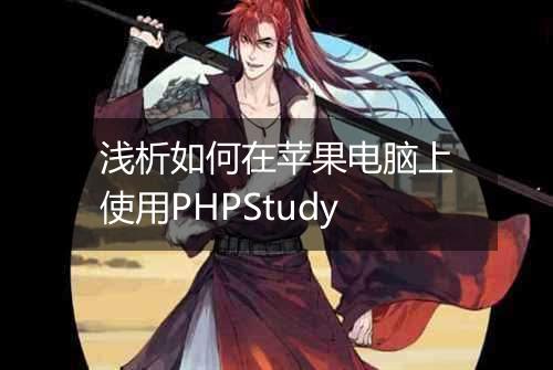 浅析如何在苹果电脑上使用PHPStudy