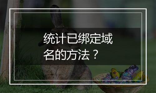 统计已绑定域名的方法?