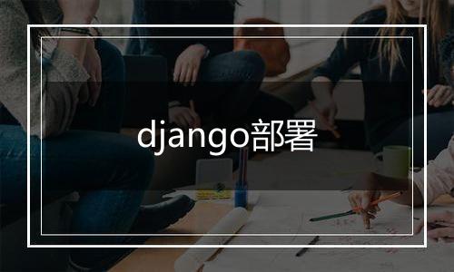 django部署