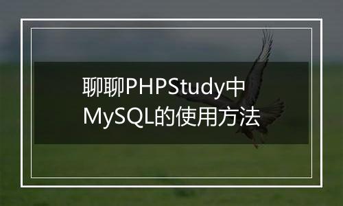聊聊PHPStudy中MySQL的使用方法