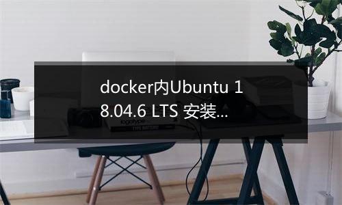 docker内Ubuntu 18.04.6 LTS 安装报错求助