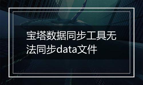 宝塔数据同步工具无法同步data文件