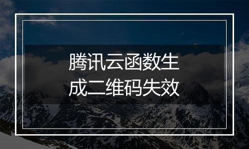 腾讯云函数生成二维码失效