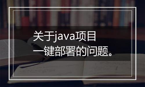 关于java项目一键部署的问题。