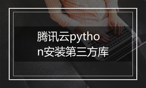 腾讯云python安装第三方库