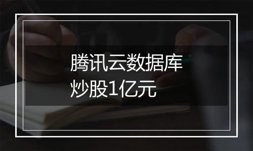 腾讯云数据库炒股1亿元