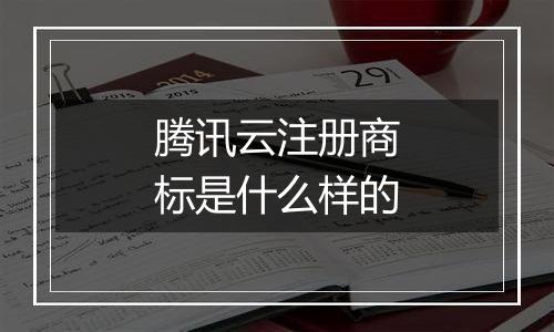 腾讯云注册商标是什么样的