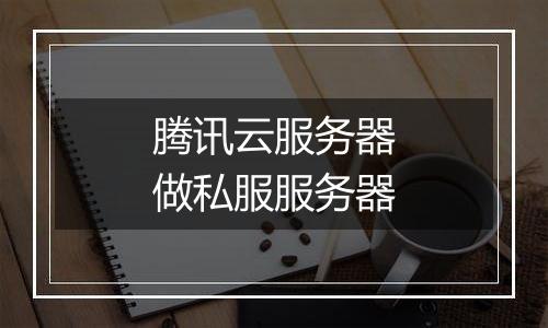 腾讯云服务器做私服服务器