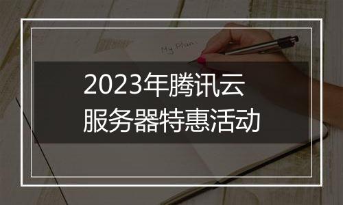2023年腾讯云服务器特惠活动