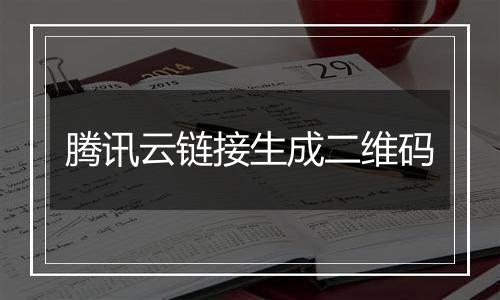 腾讯云链接生成二维码