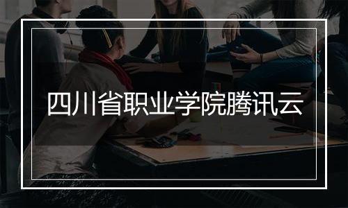 四川省职业学院腾讯云