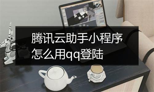 腾讯云助手小程序怎么用qq登陆
