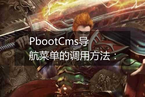 PbootCms导航菜单的调用方法: