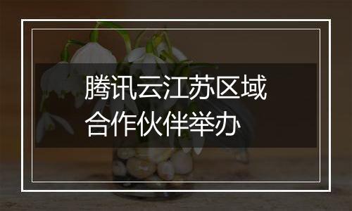 腾讯云江苏区域合作伙伴举办