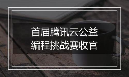 首届腾讯云公益编程挑战赛收官