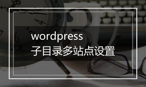 wordpress子目录多站点设置