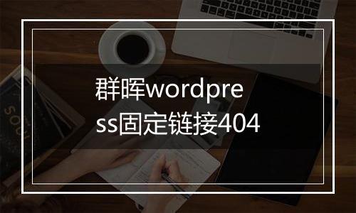 群晖wordpress固定链接404