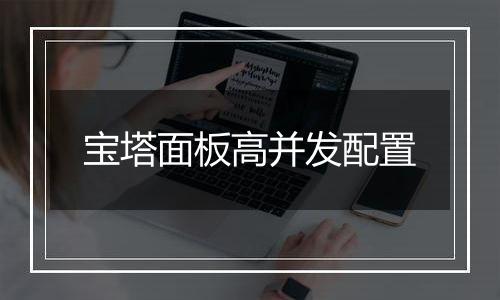 宝塔面板高并发配置