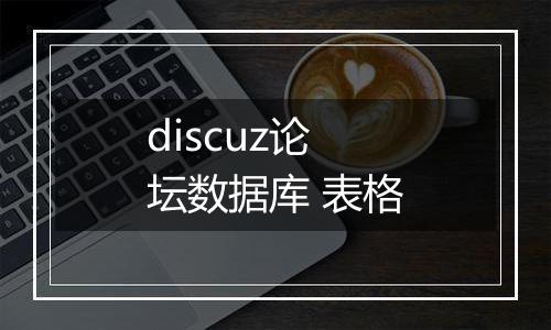 discuz论坛数据库 表格