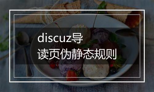 discuz导读页伪静态规则