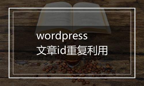 wordpress文章id重复利用