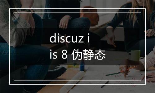 discuz iis 8 伪静态