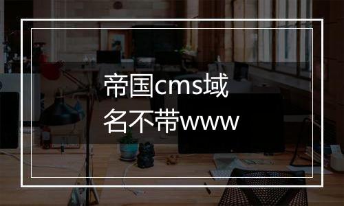 帝国cms域名不带www