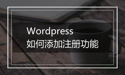 Wordpress如何添加注册功能