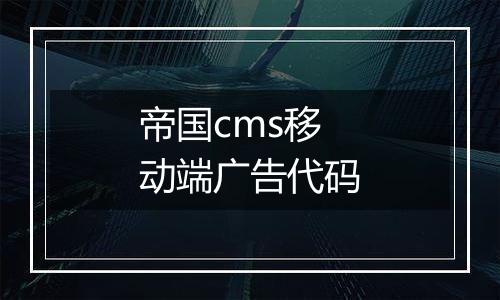 帝国cms移动端广告代码