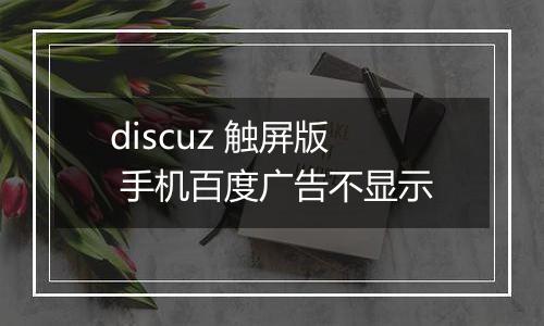 discuz 触屏版 手机百度广告不显示