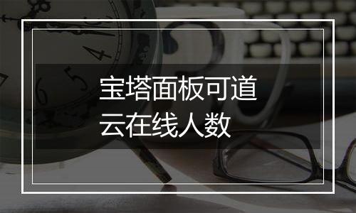 宝塔面板可道云在线人数