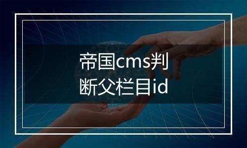帝国cms判断父栏目id