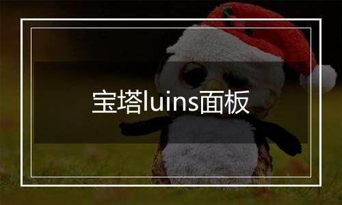 宝塔luins面板