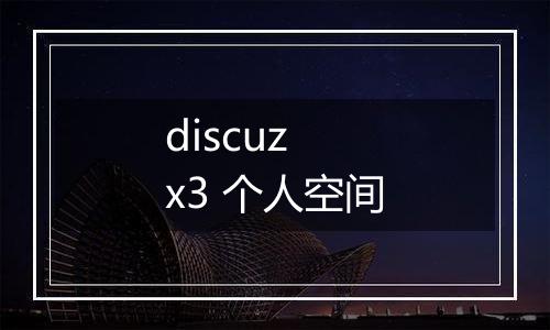 discuz x3 个人空间