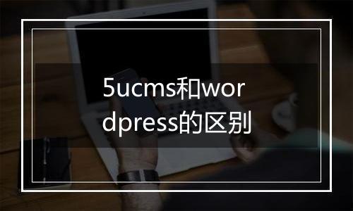 5ucms和wordpress的区别