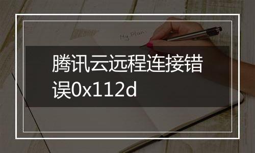 腾讯云远程连接错误0x112d