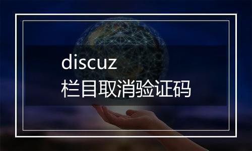 discuz 栏目取消验证码
