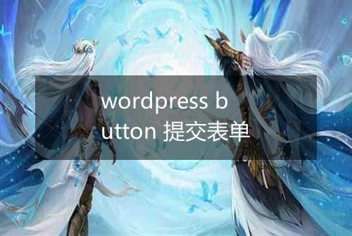 wordpress button 提交表单