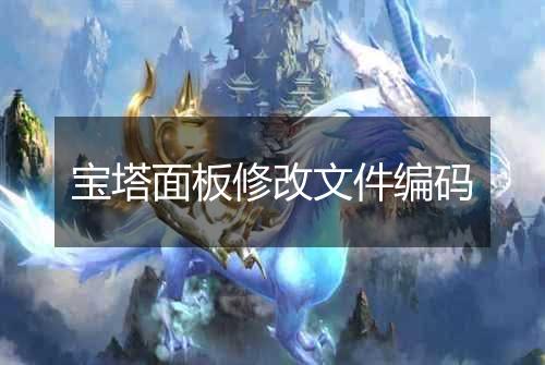 宝塔面板修改文件编码